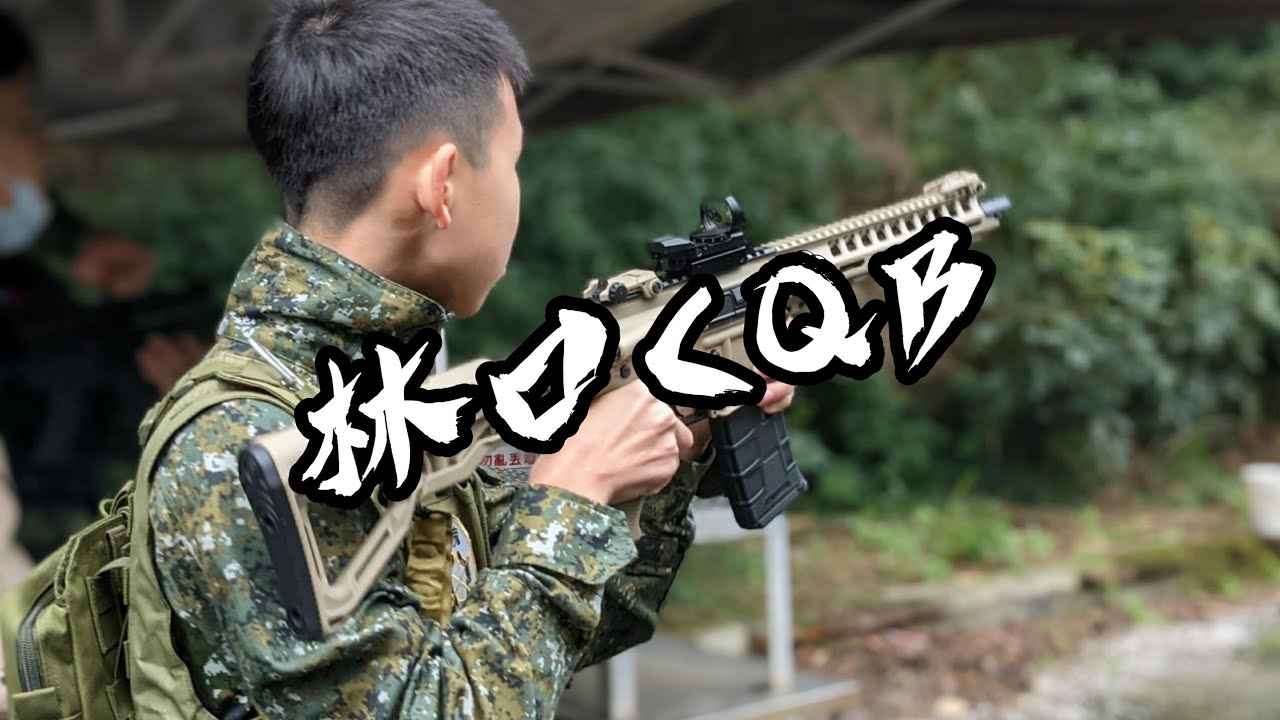 林口cqb之真的最後一次來了........
