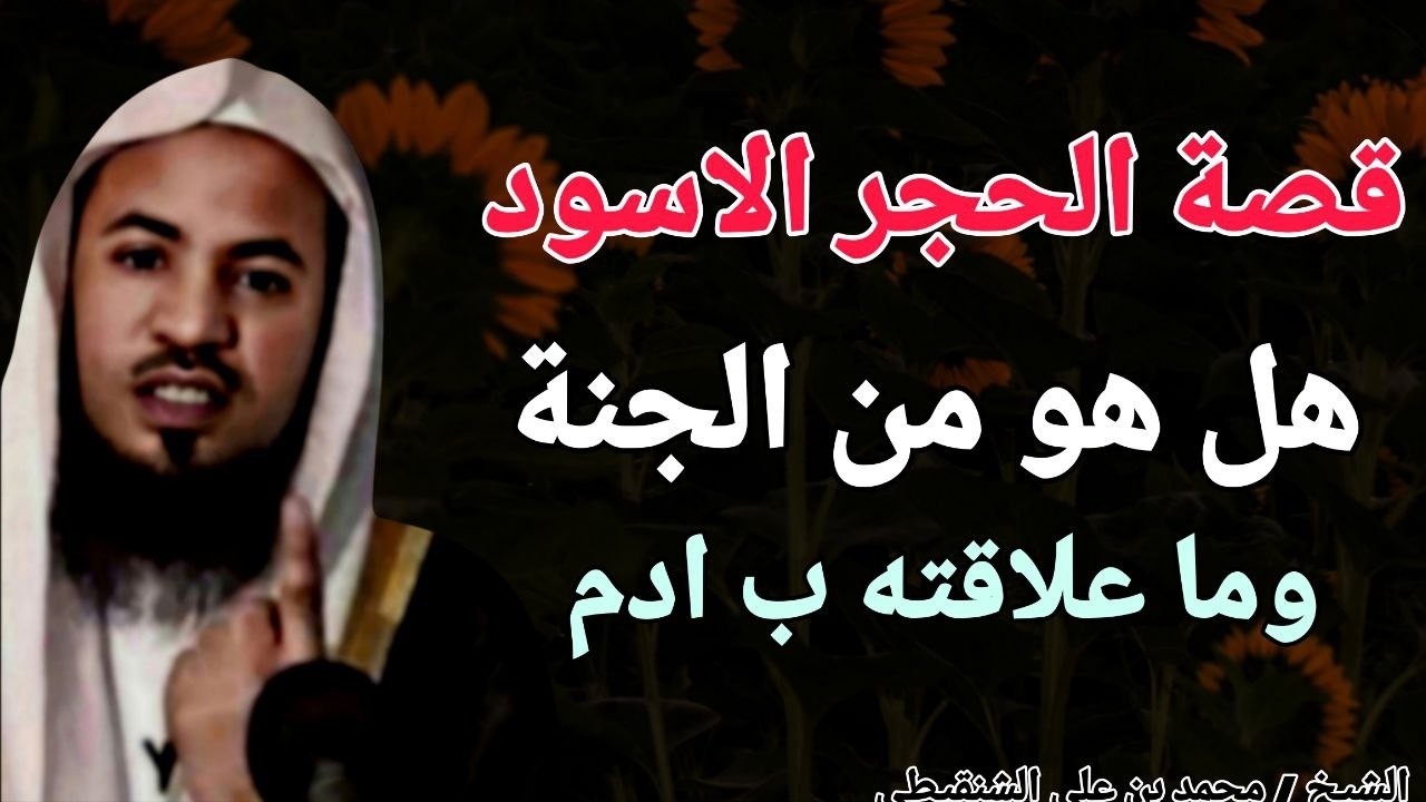 قصة الحجر الأسود .. هل هو من الجنة ؟ وما علاقته ب ادم ؟؟ الشيخ محمد بن علي الشنقيطي