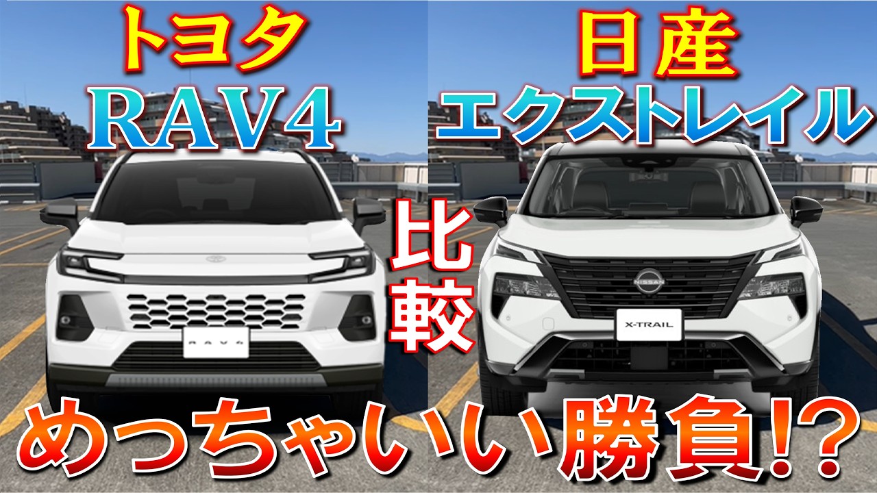 【ガチライバル車 トヨタRAV4と日産エクストレイルを比較した結果】これはかなりいい勝負! 価格、装備などについて色々比較!　TOYOTA RAV4 日産 エクストレイル