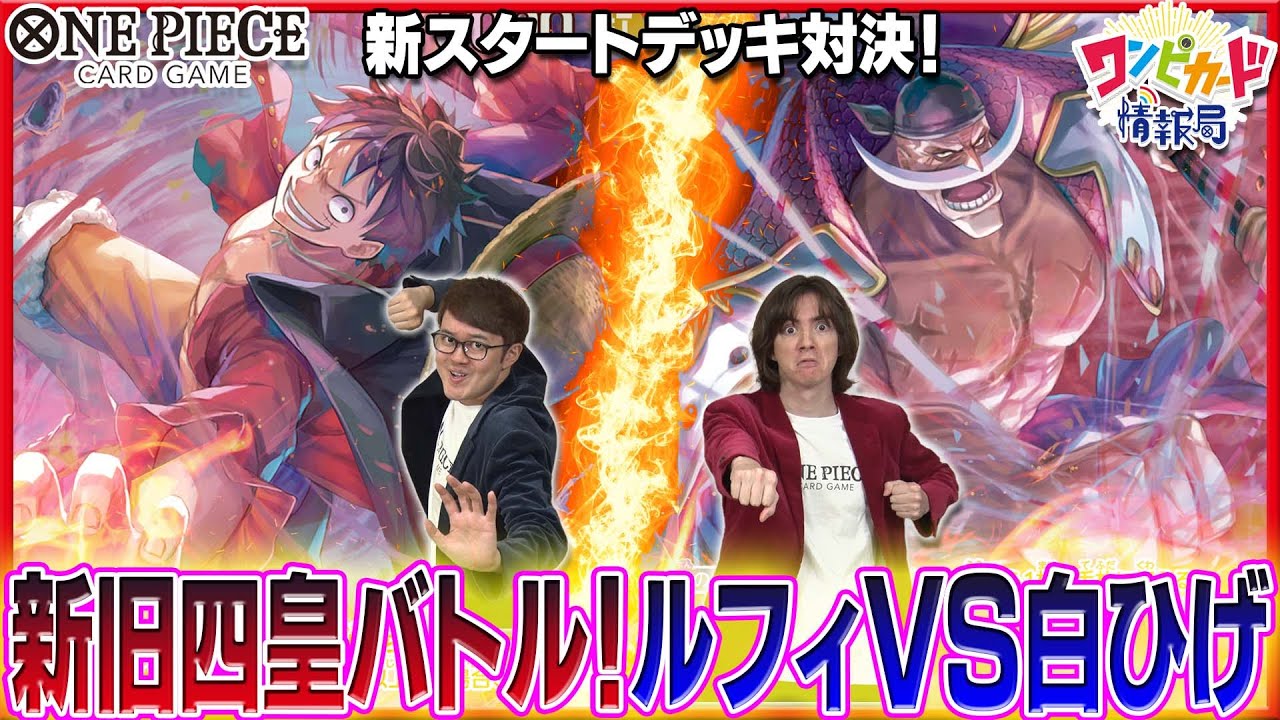 【公式】新スタートデッキ対決！ルフィVS白ひげ！【ワンピカード情報局】（ONE PIECEカードゲーム）
