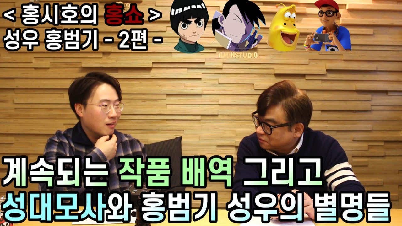 계속되는 작품배역 이야기, 그리고 성대모사와 홍범기 성우의 별명들 - 홍범기 성우 - 2편