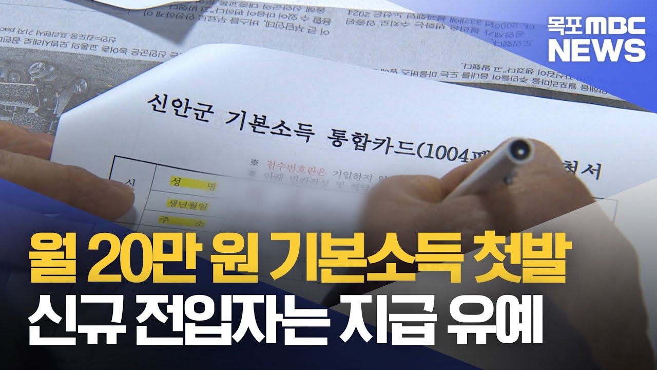 신안 기본소득 첫날…신규 전입자는 지급 유예[목포MBC 뉴스데스크]