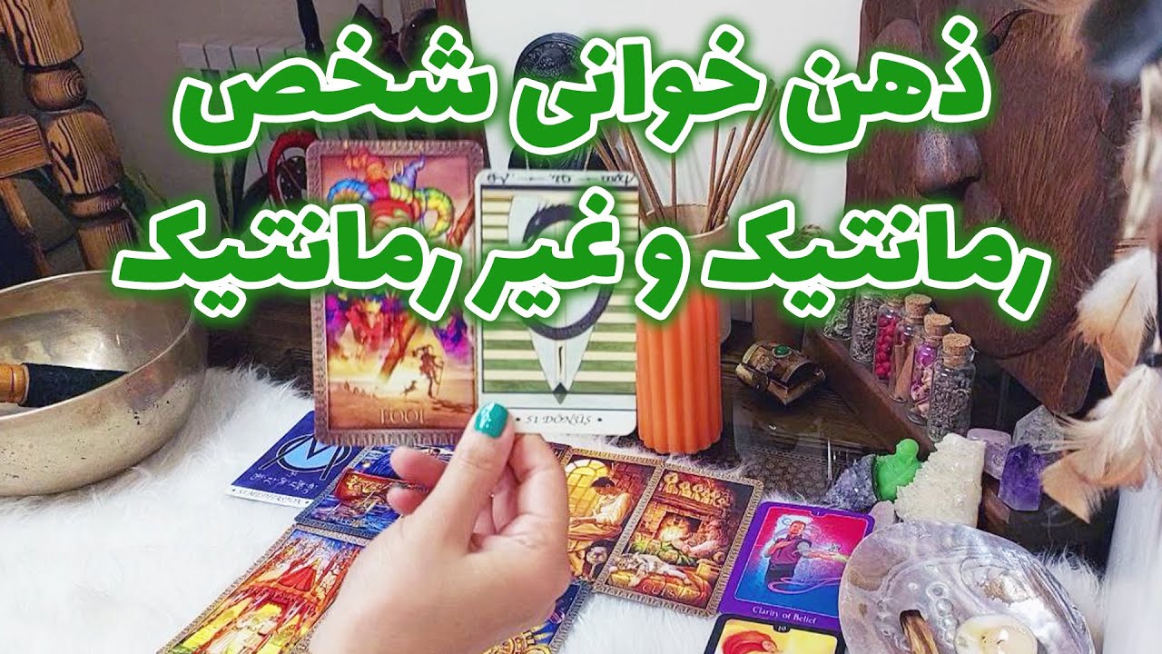 فال تاروت الهام - ذهن خوانی شخص رمانتیک و غیر رمانتیک