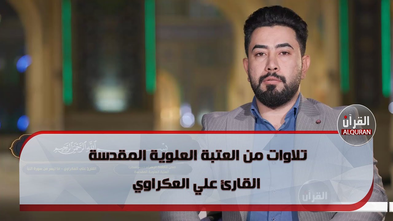 تلاوة قرآنية للقارئ علي العكراوي