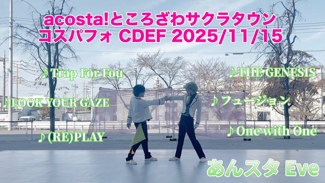 【あんスタ】姉妹でCDEFコスパフォacosta!ところざわサクラタウン【コスプレ】