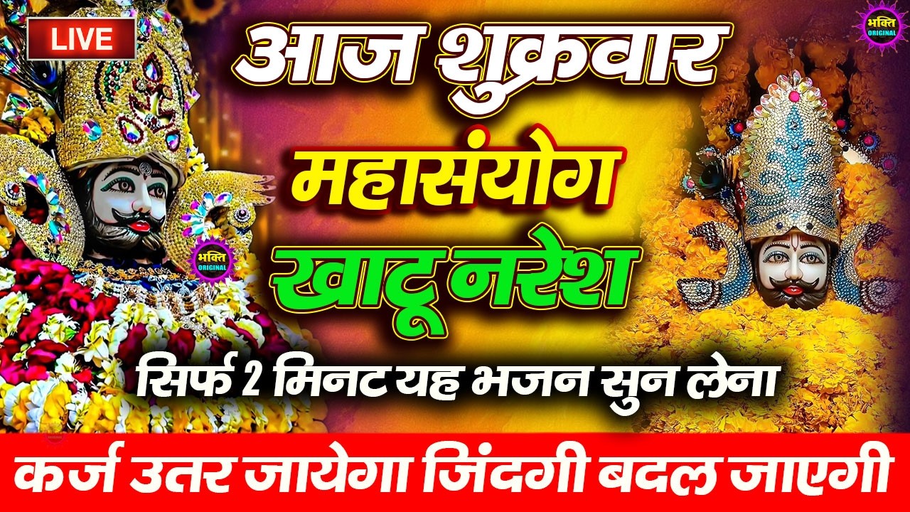 खाटू श्याम बाबा 24 घंटे के अंदर जिंदगी बदल देंगे बस मकान दुकान में ये चला कर छोड़ देना KHATUSHYAM JI
