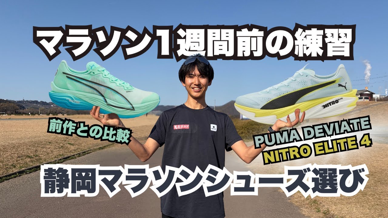 PUMA DEVIATE NITRO ELITE 4 しっかり練習してレビュー🔍