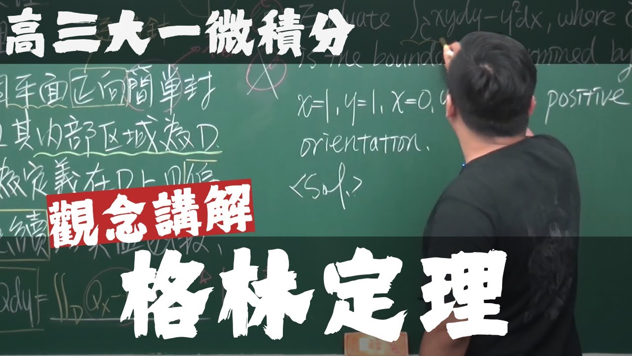 【高三大一微積分】向量函數的微積分篇｜9｜格林定理｜觀念講解