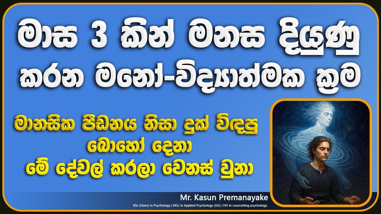 මාස 3න් ඔබේ මානසික සෞඛ්‍ය පුදුමාකාර ලෙස දියුණු කරගන්න | Mental Health Tips Sinhala