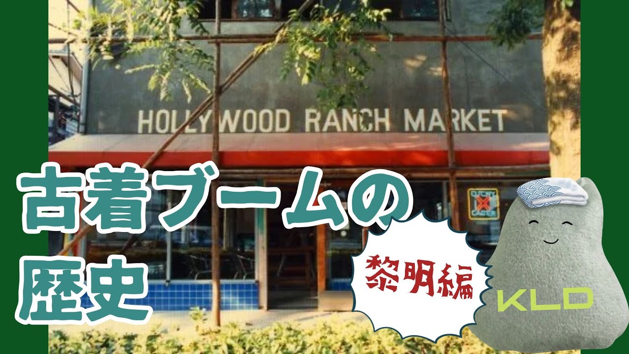 古着ブームの歴史｜狂乱の90年代まで