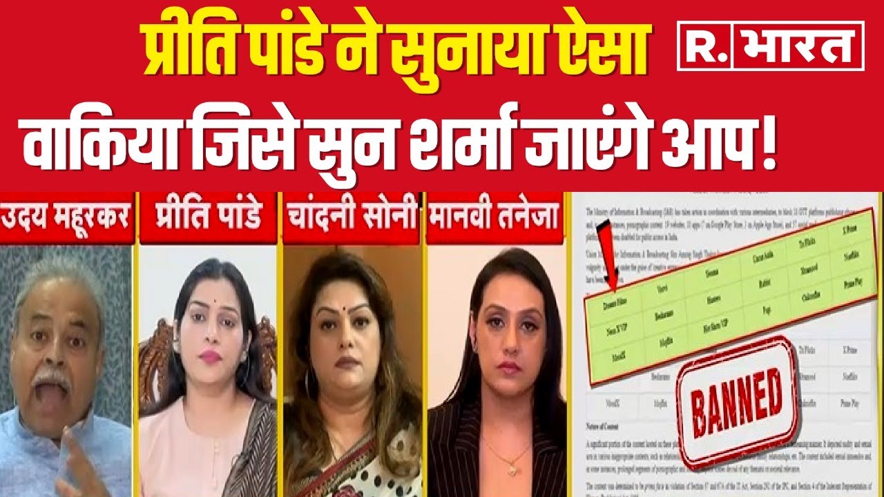 OTT BAN: Preeti Pandey ने सुनाया ऐसा वाकिया जिसे सुन शर्मा जाएंगे आप! । R Bharat