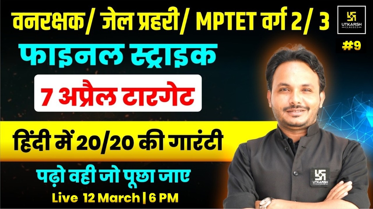 MP Forest Guard/Jail Prahari 2026 | Final Strike | 7 April Exam Target | #9 | Satish Sir