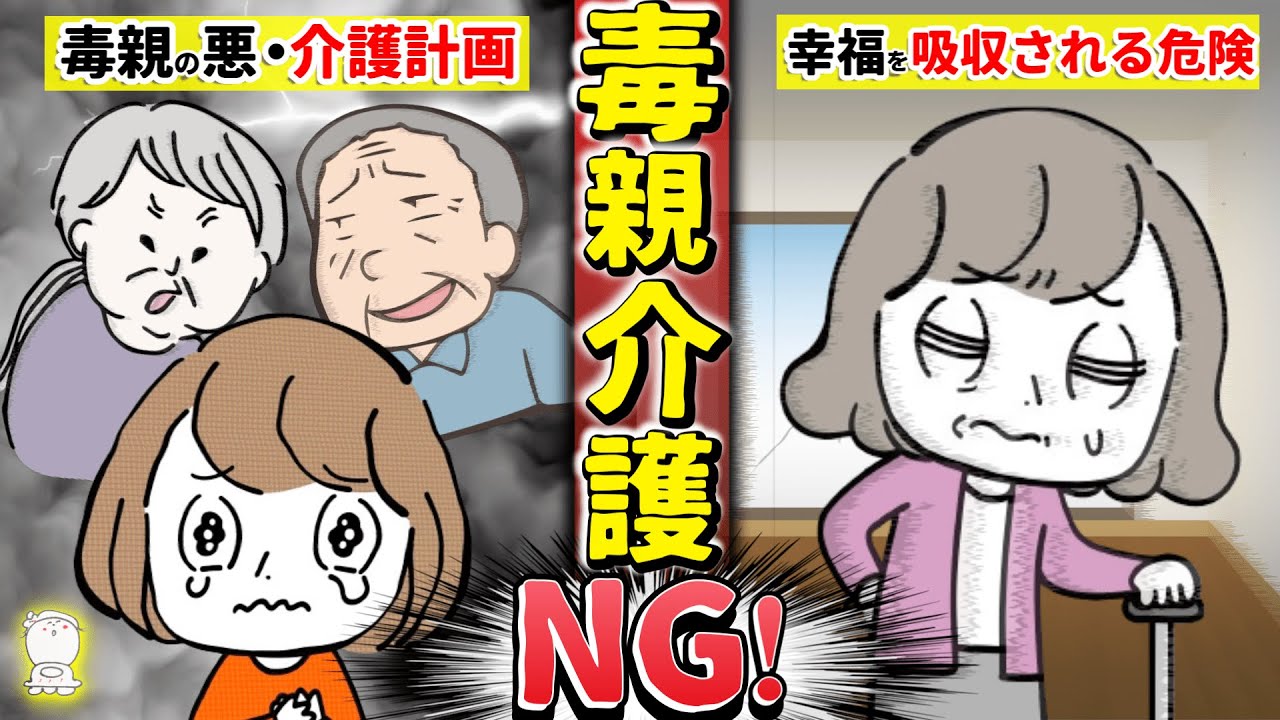 【毒親介護】毒親は手放してOK！あなたが介護拒否するべき理由2選