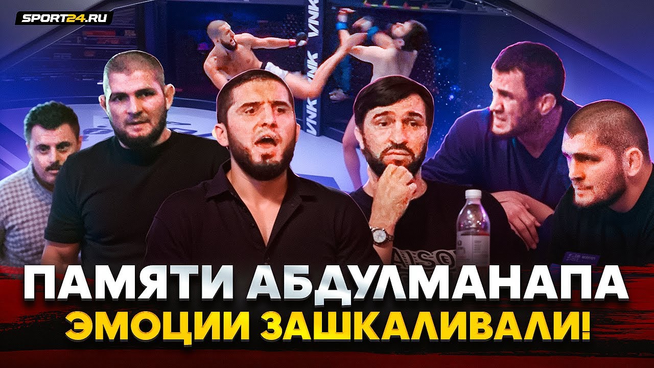 ТУРНИР ПАМЯТИ ОТЦА ХАБИБА: ЗА КАДРОМ / Махачев и Раджабик, Нурмагомедов о Чимаеве, Тухугов VS Лобов