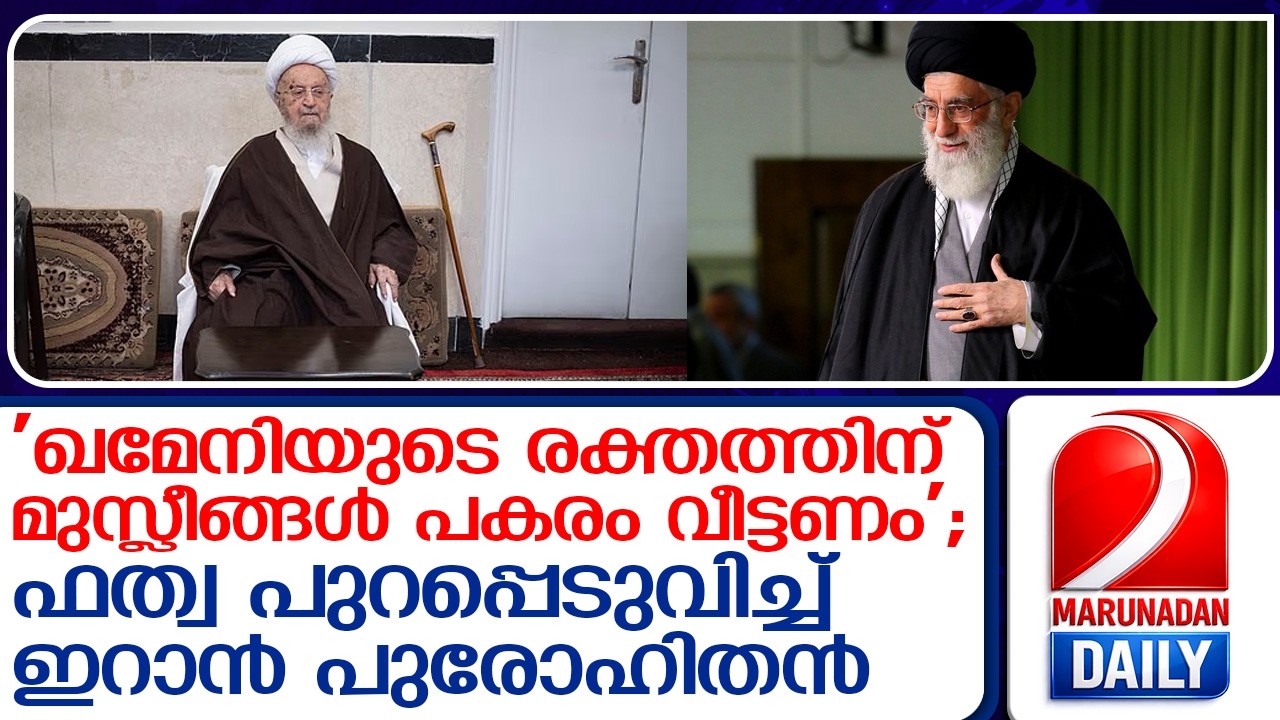 ഖമേനിയുടെ ചോരയ്ക്ക് പകരം ചോദിക്കാൻ ഫത്വ പുറപ്പെടുവിച്ച് ഇറാന്‍ പുരോഹിതന്‍    Nasser Makarem Shirazi
