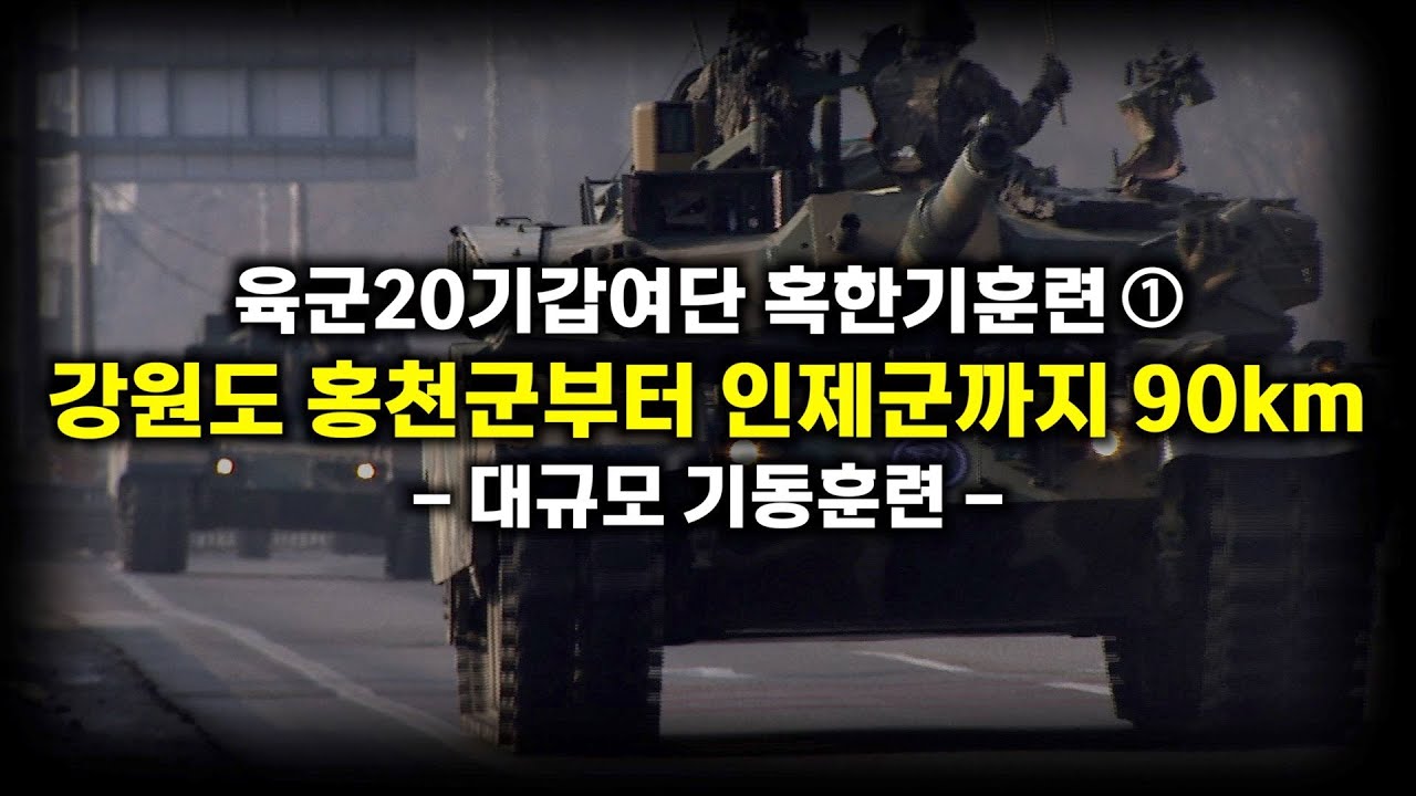 “이것이 기동이다” 자주포: 전차 등 궤도장비만 150대…전력 총동원!
