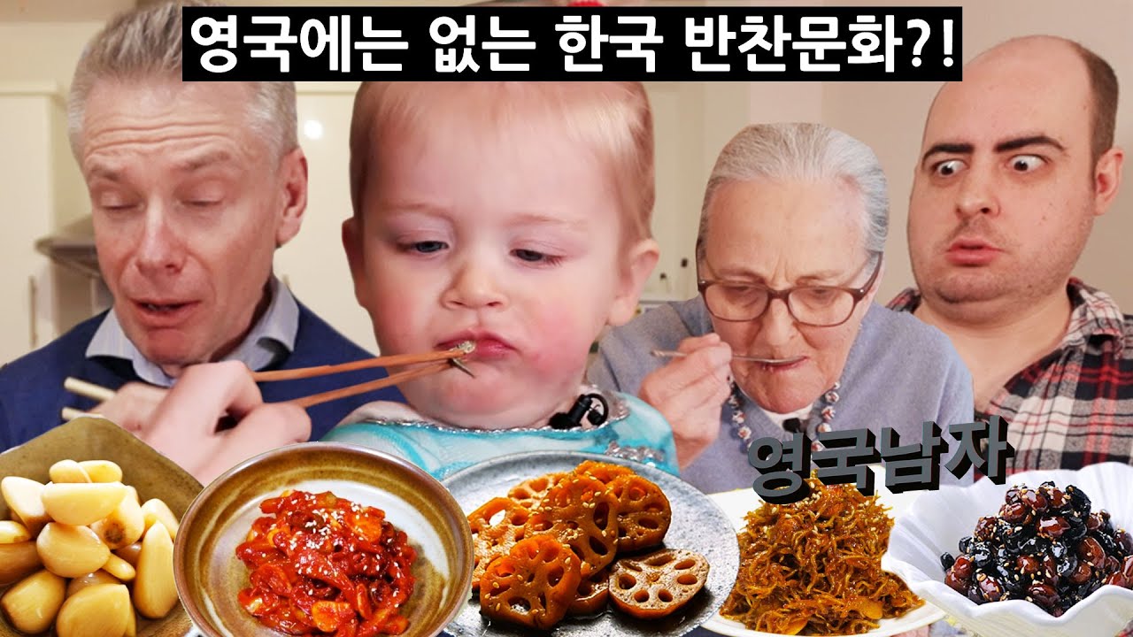 한식 밥상을 처음 경험한 영국인들의 반응?!? (영국애기 입맛에 최애 반찬은??)