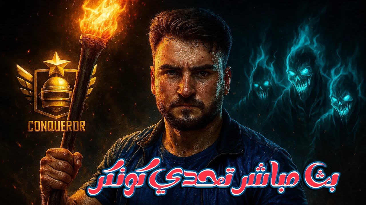 بث مباشر رايدن 😱⚡ أقوى مغامرة تحدي الكونكر في ببجي موبايل!