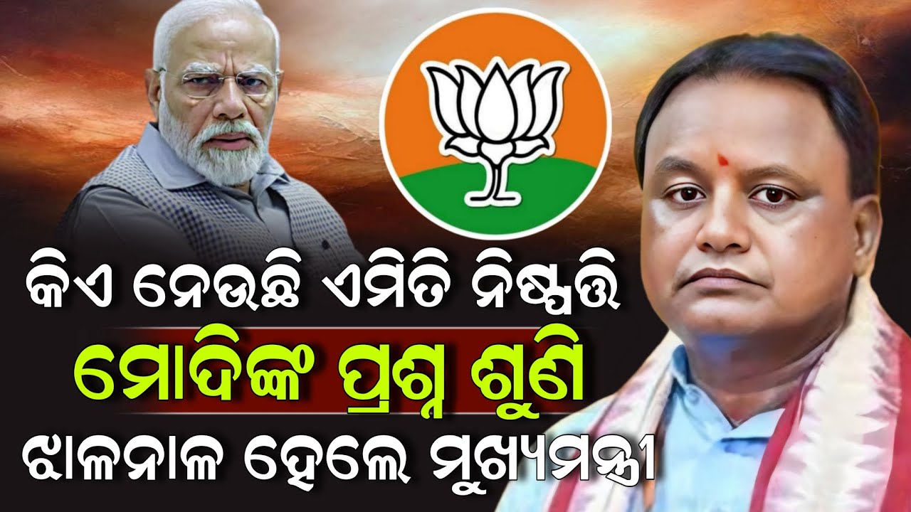 କିଏ ନେଉଛି ଏମିତି ନିଷ୍ପତ୍ତି ମୋଦିଙ୍କ ପ୍ରଶ୍ନ ଶୁଣି ଝାଳନାଳ ହେଲେ ମୁଖ୍ୟମନ୍ତ୍ରୀ ! Mohan Majhi | ZEE7 ODIA