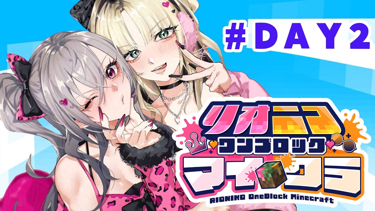 【#リオニコワンブロックマイクラ DAY2】大丈夫❤私もでかいから！！！【ホロライブ DEV_IS 響咲リオナ 虎金妃笑虎 】