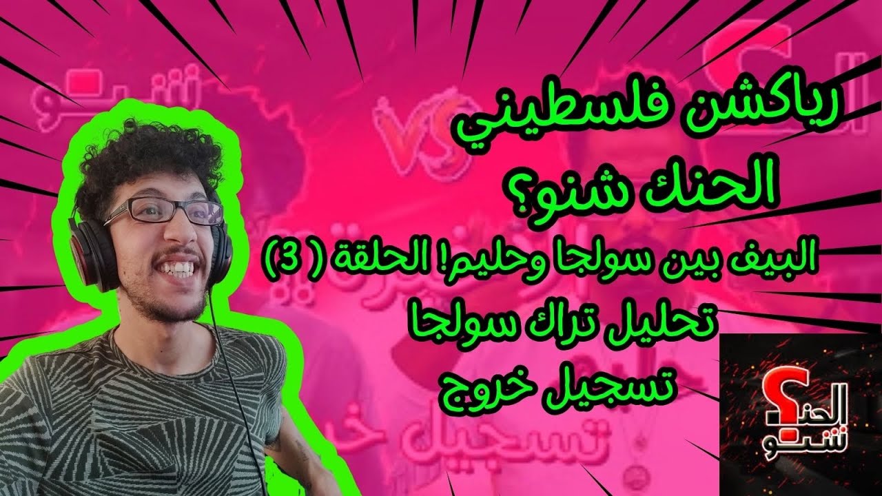 رياكشن فلسطيني!- البيف بين سولجا وحليم الحلقة (3) - تحليل تراك سولجا تسجيل خروج [الحنك شنو؟]