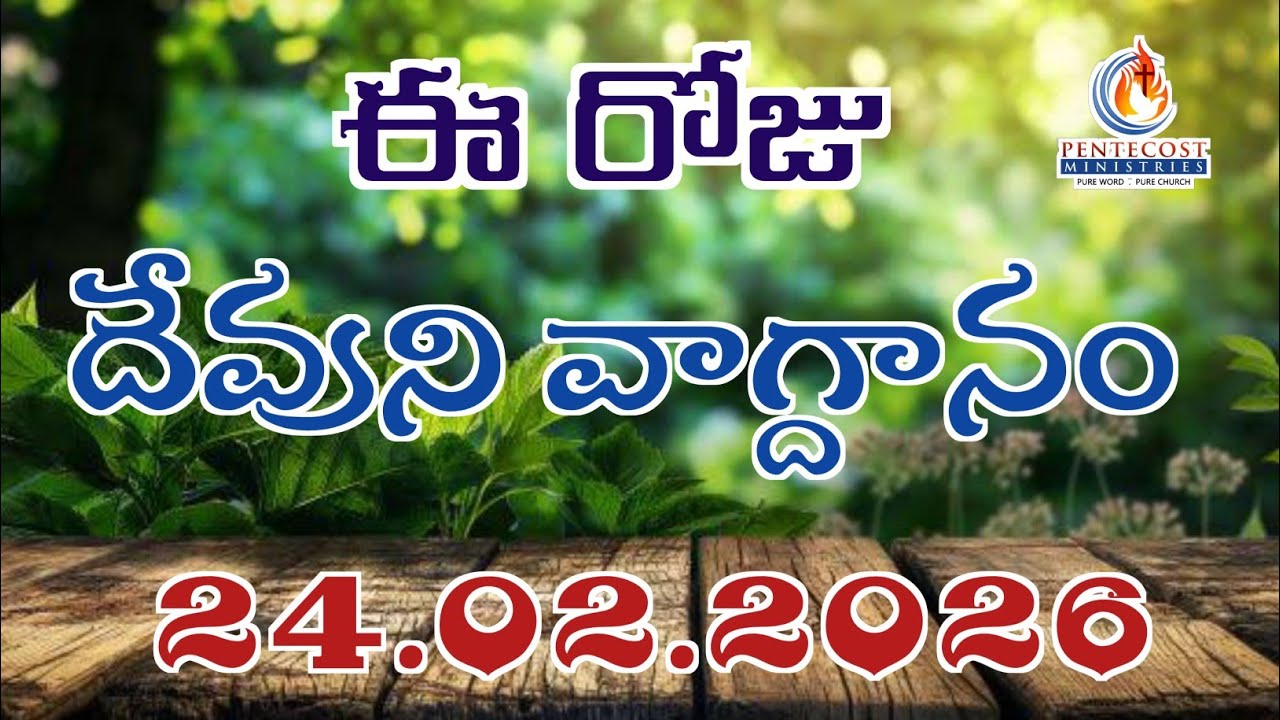 𝐓𝐨𝐝𝐚𝐲'𝐬 𝐏𝐫𝐨𝐦𝐢𝐬𝐞 | 𝐖𝐨𝐫𝐝 𝐨𝐟 𝐆𝐨𝐝 24/02/2026 Eroju Devuni vagdanam | Bible daily promise | Bro Sudheer