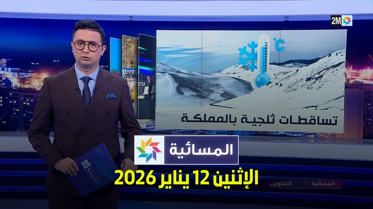 المسائية : الإثنين 12 يناير 2026