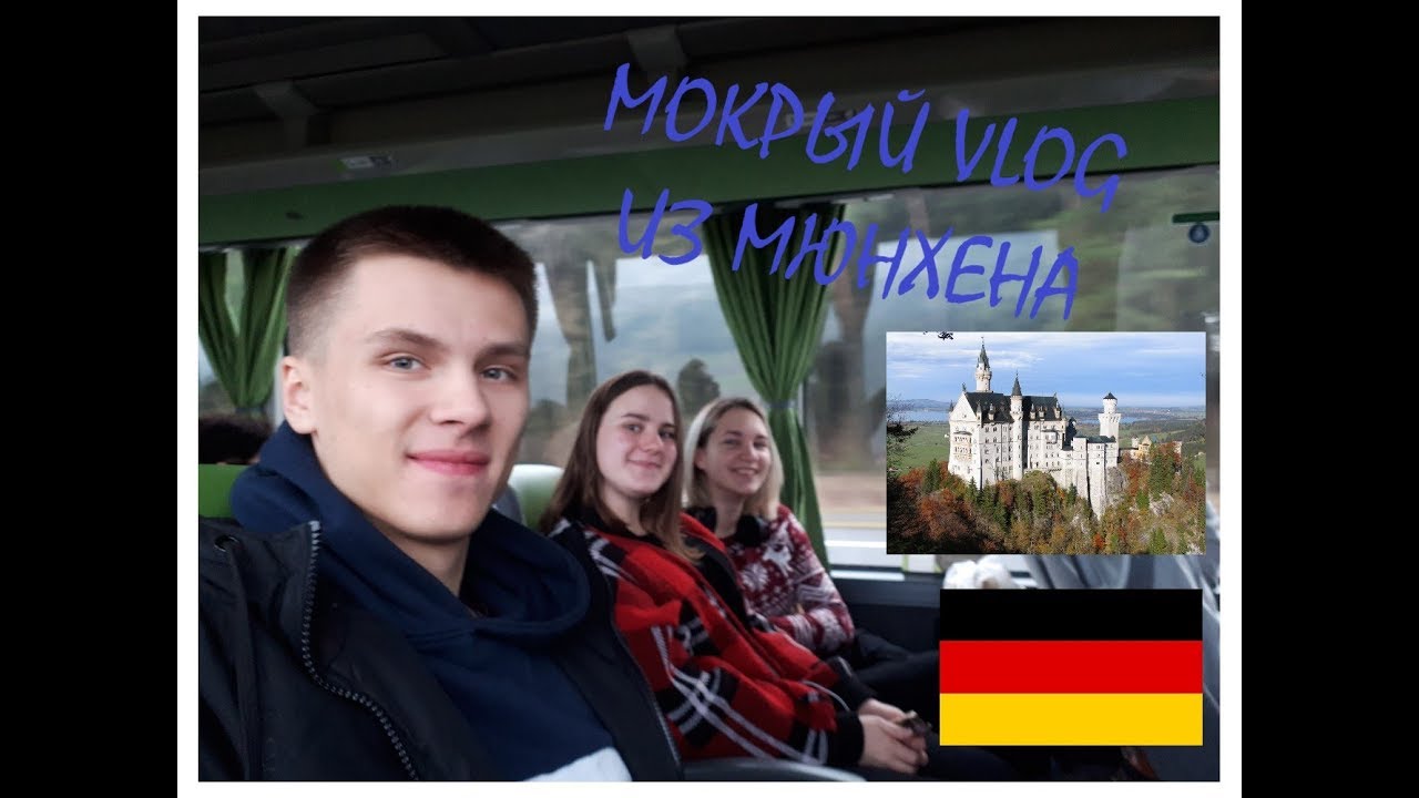 МОКРЫЙ VLOG ИЗ МЮНХЕНА. ЗАМОК Neuschwanstein