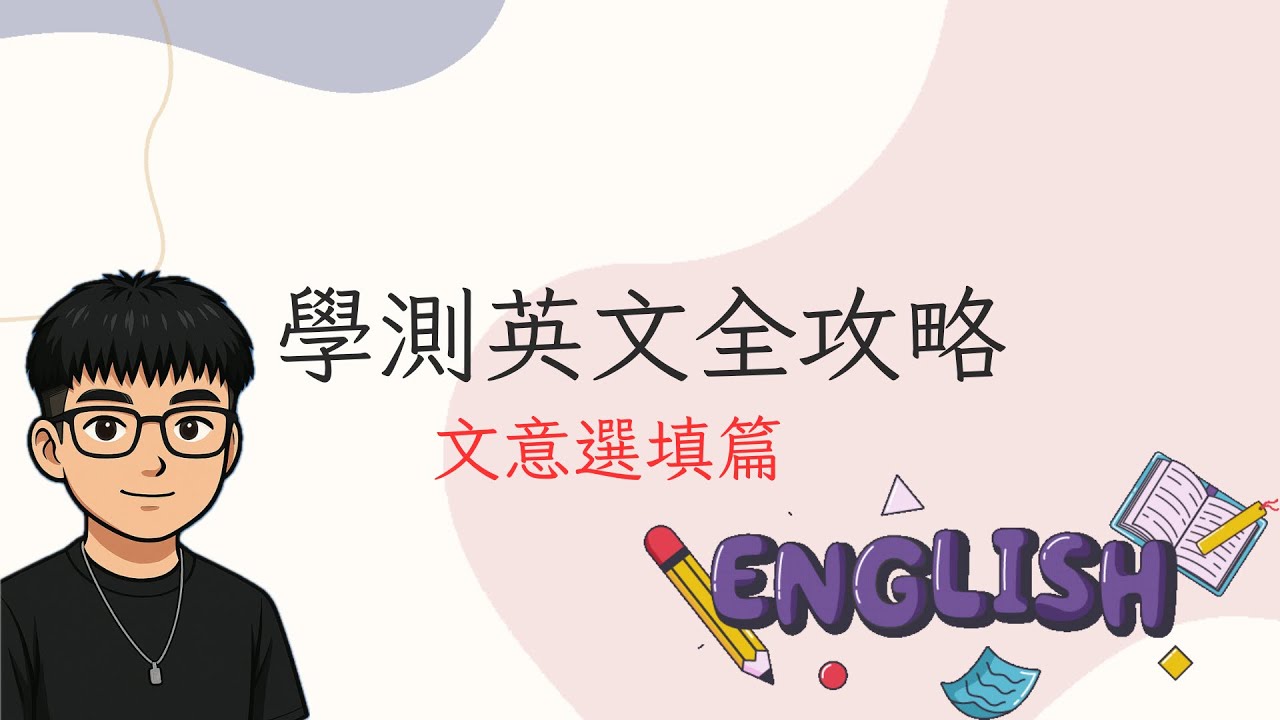【學測英文全攻略】文意選填高分技巧｜快速抓線索不再亂選 #學測#英文 