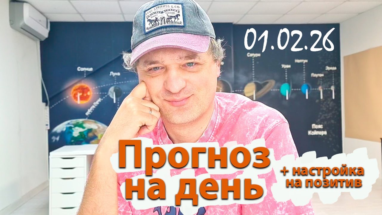 Прогноз на 01.02.26. Эфир.