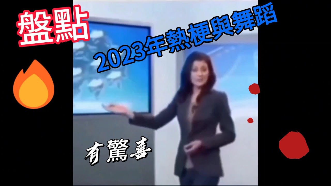 盤點2023那些熱梗