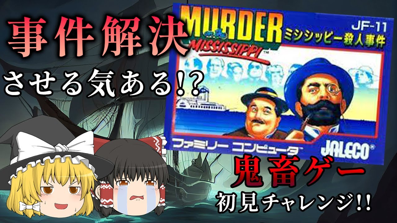 事件解決させる気のない鬼畜ゲー!!～ミシシッピー殺人事件～【ゆっくり実況】