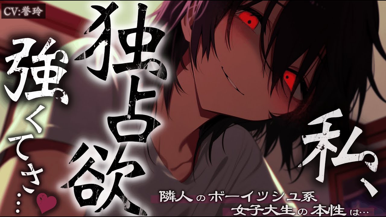 【ﾔﾝﾃﾞﾚ/独占欲】隣人のボーイッシュ系女子大生の本性は腹黒×激ヤバヤンデレだった？！【男性向け/シチュエーションボイス/ASMR】