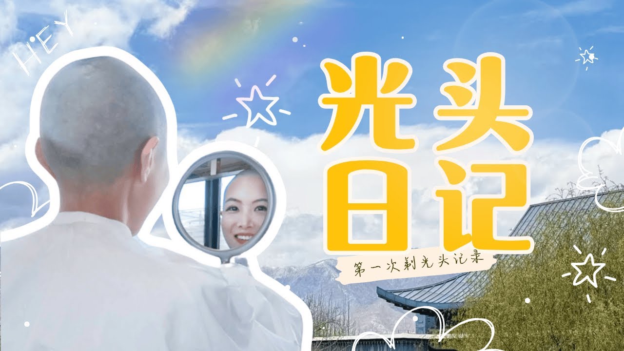 我的光头日记｜第一次剃光头
