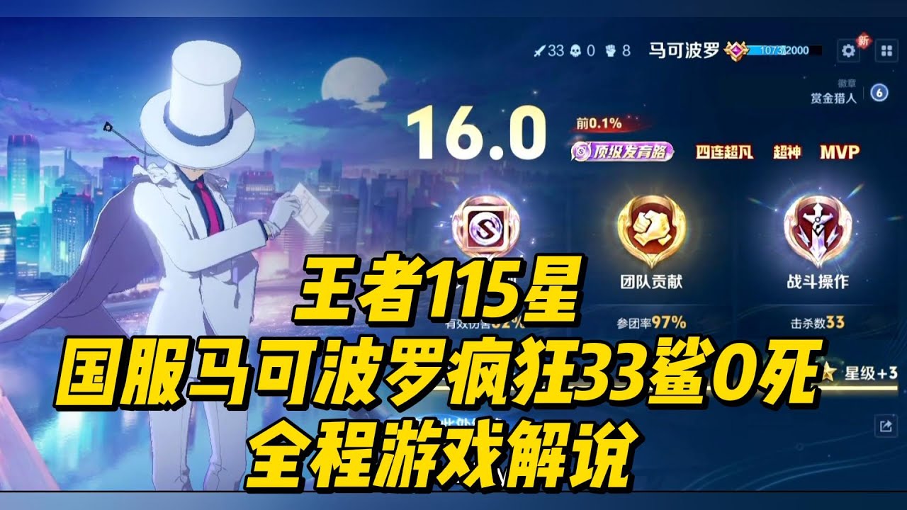 王者115星：国服马可波罗疯狂33鲨0死，全程游戏解说！  #王者荣耀 #马可波罗