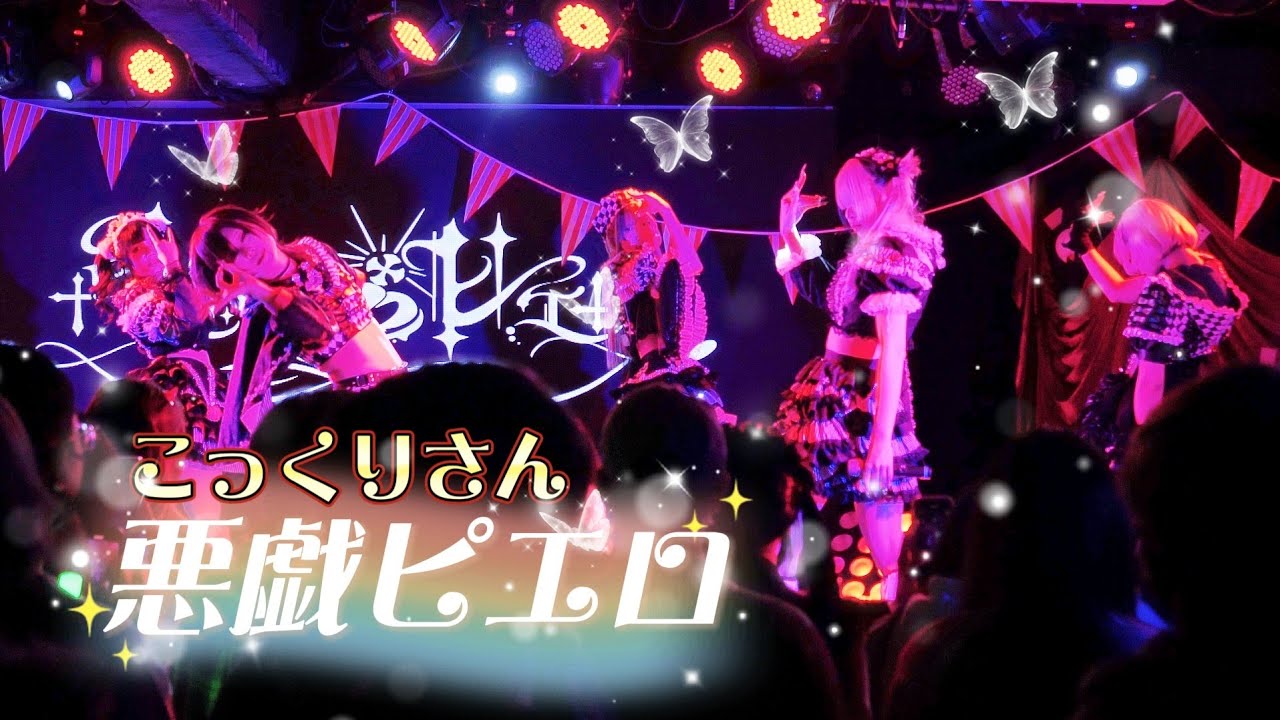 悪戯ピエロ - こっくりさん / マザリ《 2025.12.19 悪戯ピエロ Half-Anniversary Live 》