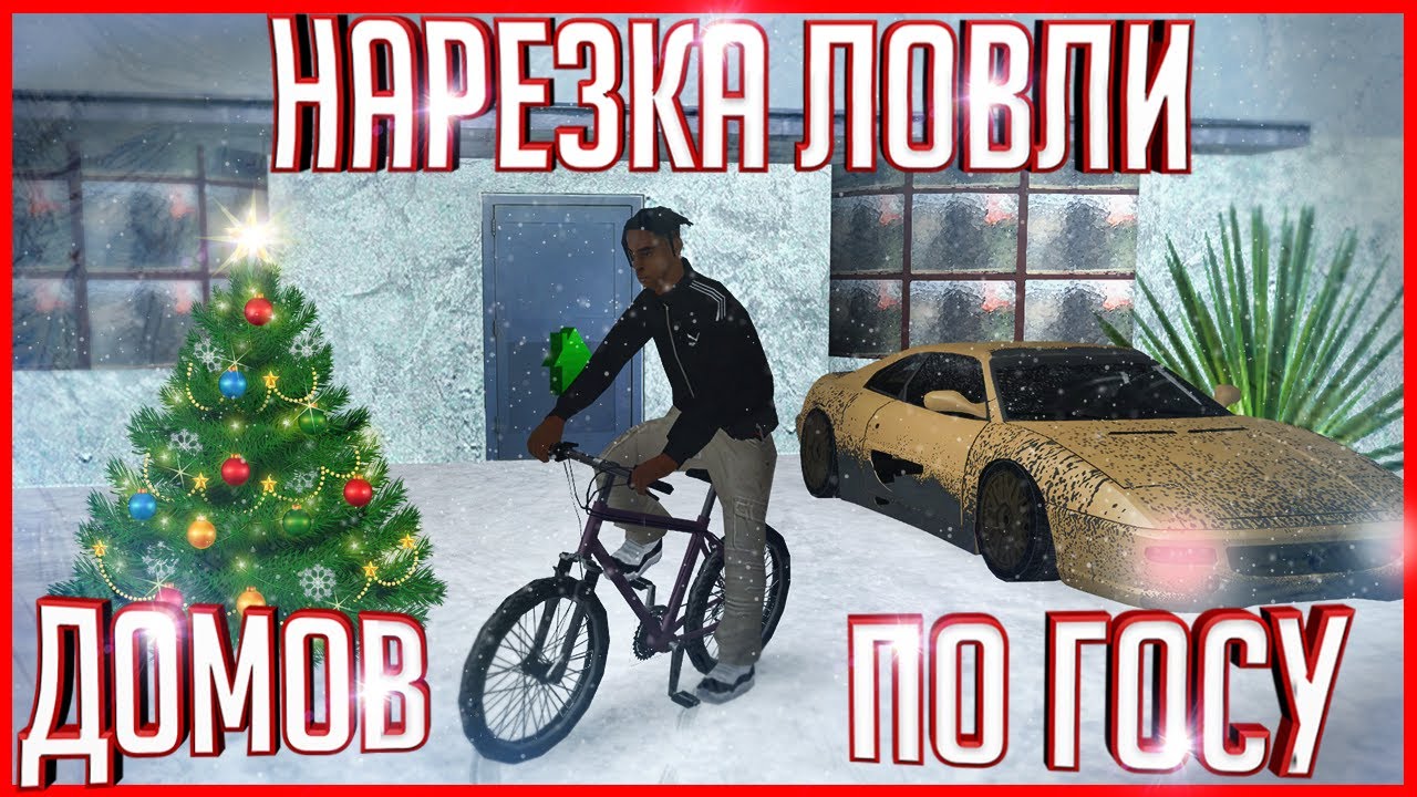 ЛЮВЛЮ МНОГО ДОМОВ ПО ГОСУ | БОРЬБА С ШАМАЛАМИ + ЖИВЫЕ ЭМОЦИИ | НАСЫЩЕННАЯ НАРЕЗКА В GTA SAMP Trinity