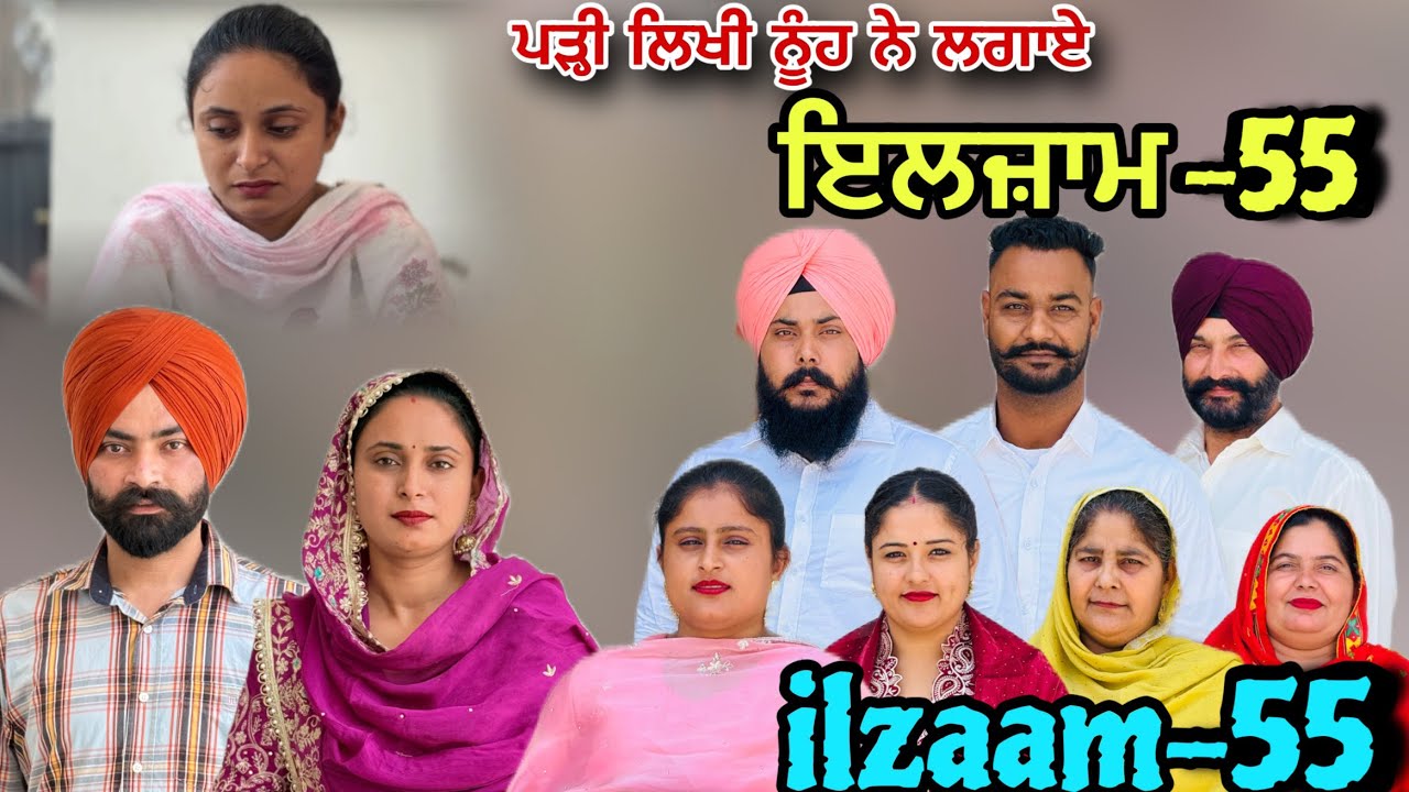 ਇਲਜ਼ਾਮ -55 / iljaam - 55 / इल्ज़ाम- 55 New Punjabi video