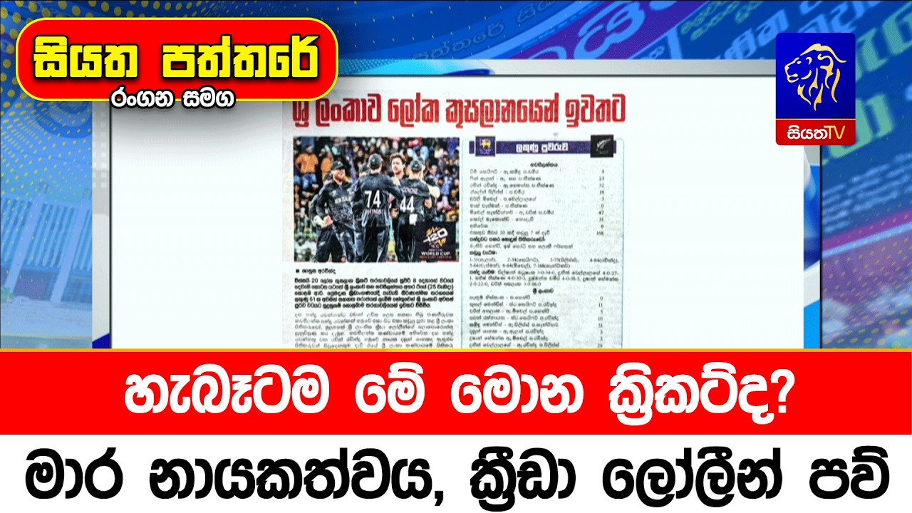 හැබෑටම මේ මොන ක්‍රිකට්ද? මාර නායකත්වය, ක්‍රීඩා ලෝලීන් පව්