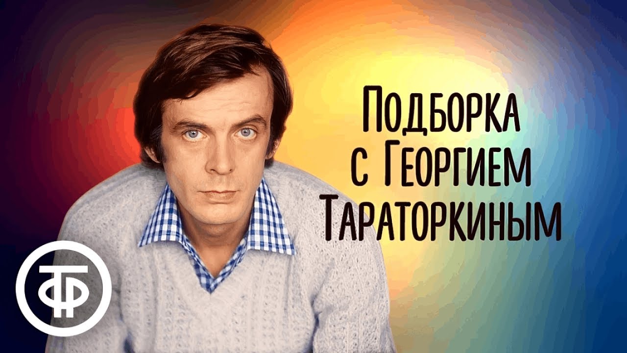 Фильмы и телеспектакли с Георгием Тараторкиным. Памяти актёра