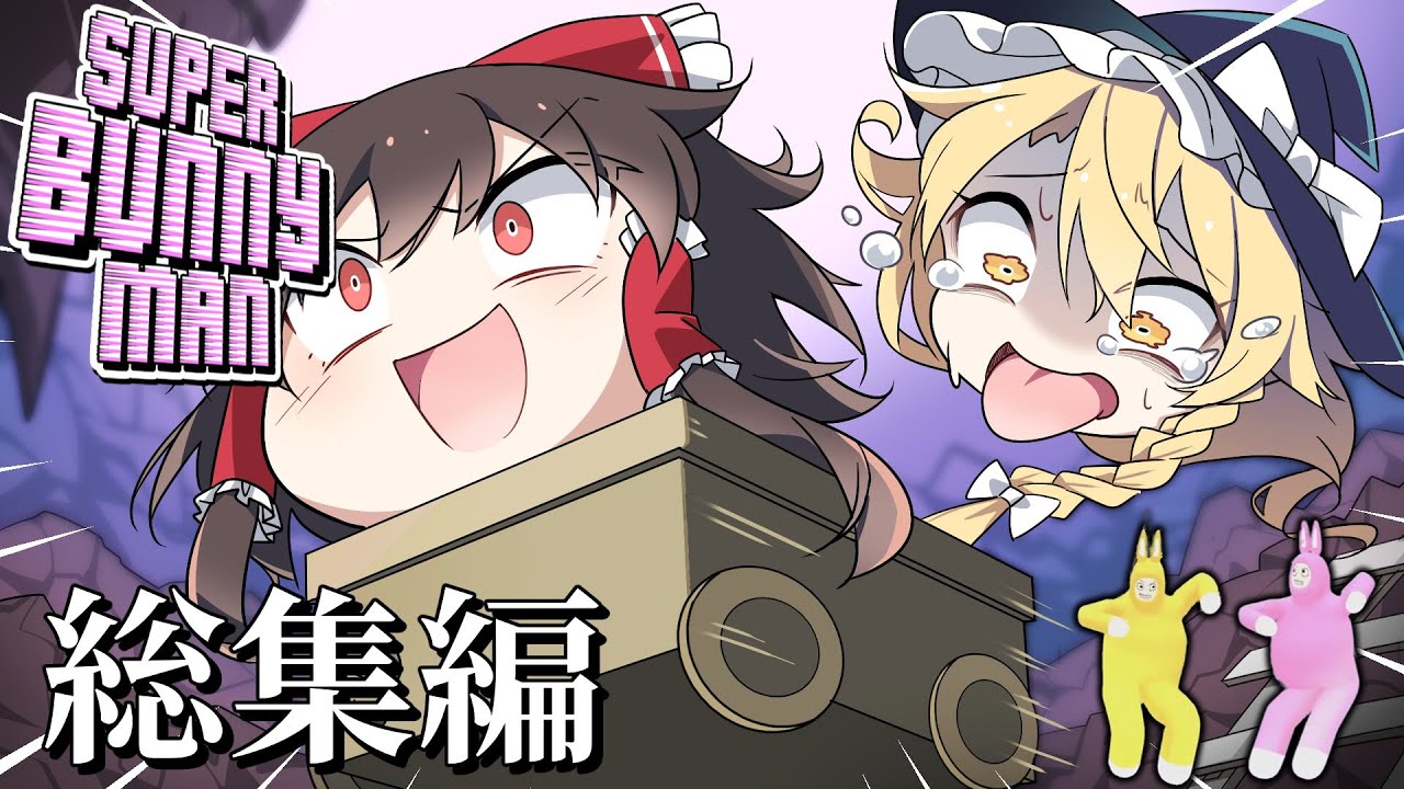 【ゆっくり実況】死んだら罰ゲーム！？超過酷すぎる腹筋崩壊ゲーム　総集編【super bunny man】