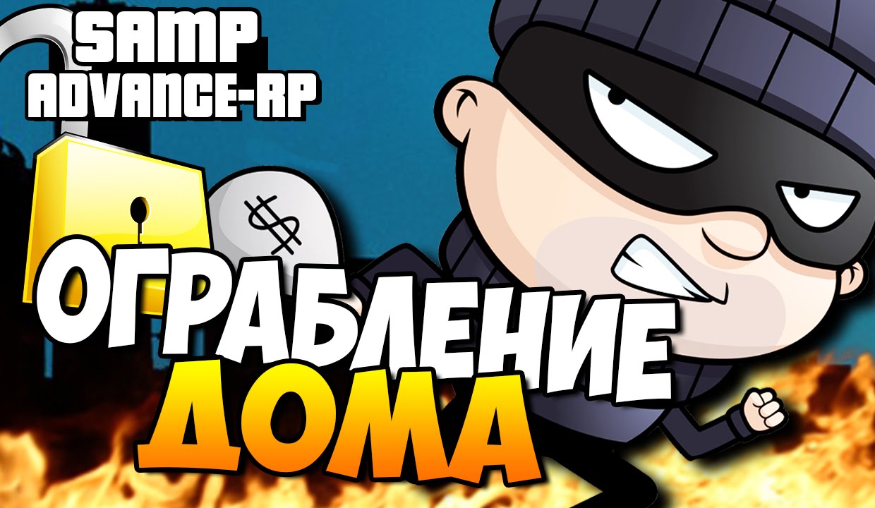 Ограбление дома!(ШОК) - SAMP (ADVANCE-RP)! #31