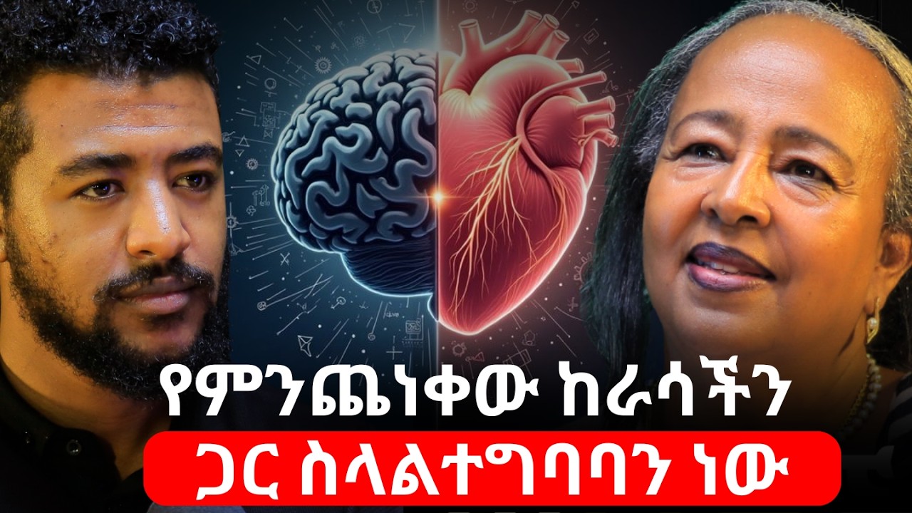 ከሰውንውታችን ስንግባባ ጭንቀታችንን መቆጣጠር እንችላለን! #AlivePodcast #SelamAklilu #stress