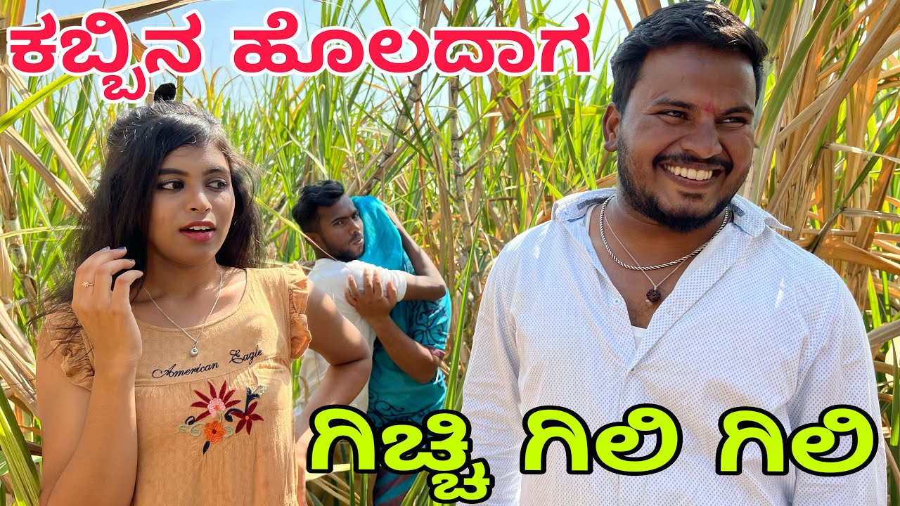 ಕಬ್ಬಿನ ಹೊಲದಾಗ ಗಿಚ್ಚಿ ಗಿಲಿ ಗಿಲಿ #shivaputra #shivaputracomedy #shivaputrayasharadha #uttrakarnataka