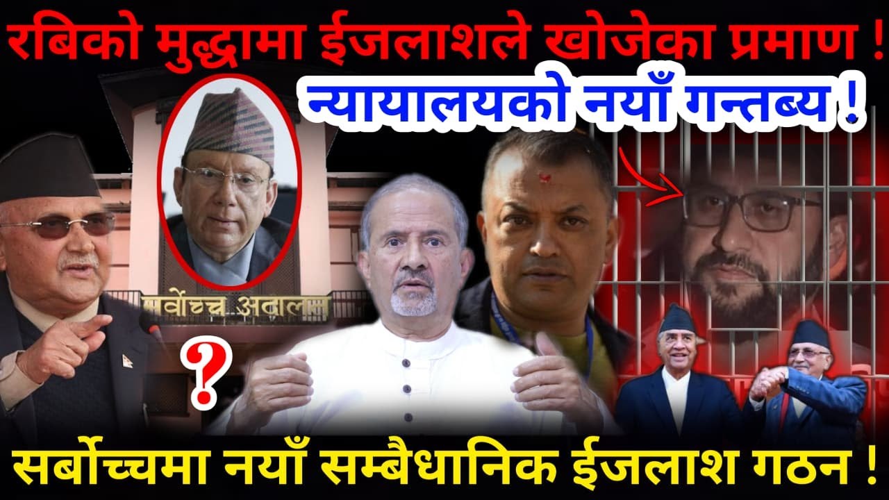 🔴रबिको मुद्धामा ईजलाशले खोजेका प्रमाण ! न्यायालयको नयाँ गन्तब्य !-Nimkant Pandey