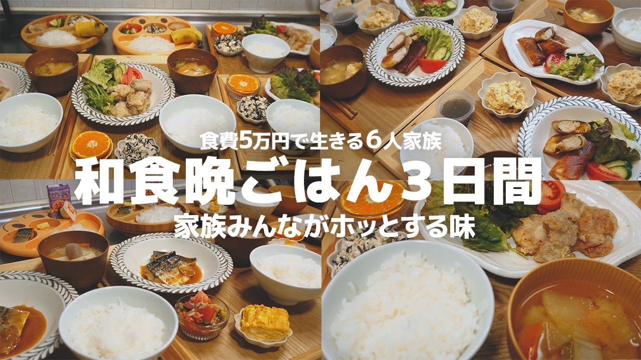 【3日間の夕飯献立】3日間2500円でやりくり! 定番味付けで安心の和風晩ごはん  | 節約 | 簡単レシピ | ６人家族
