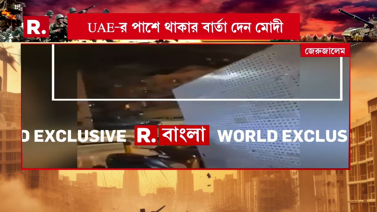 জেরুজালেমে  মিসাইল হানা ইরানের। একাধিক বহুতল লক্ষ্য করে হামলা। পরপর ডজন খানেক মিসাইল নিক্ষেপ
