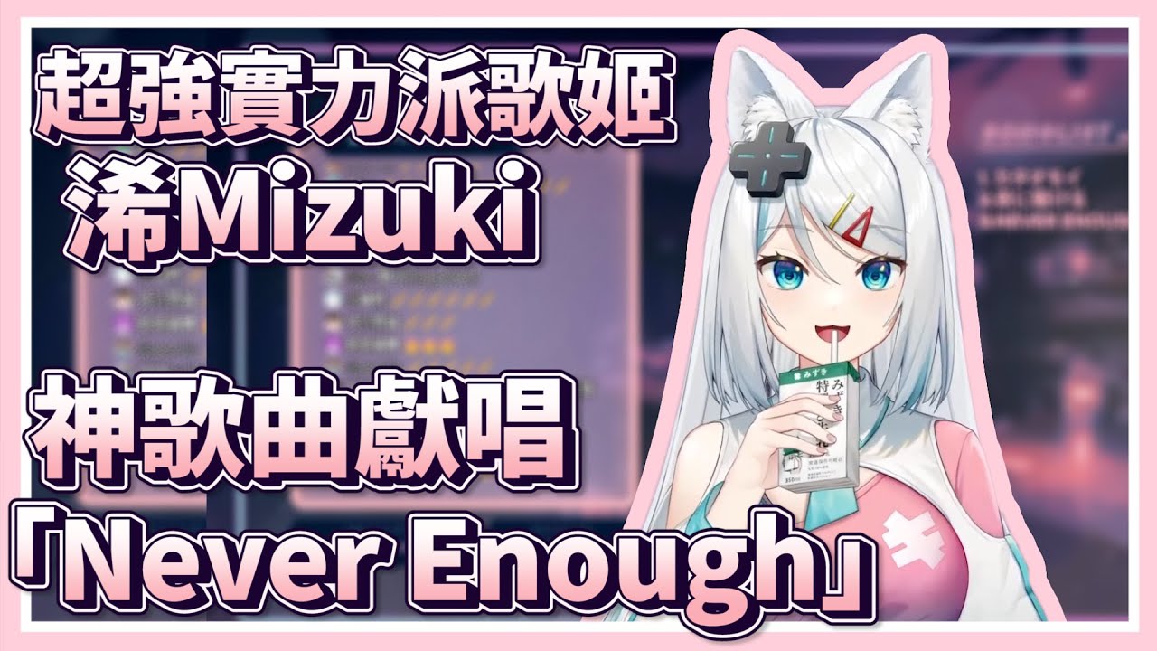 【浠Mizuki】『Never Enough』浠Mizuki ver. 超強實力派歌姬 神歌曲獻唱【中英文字幕】