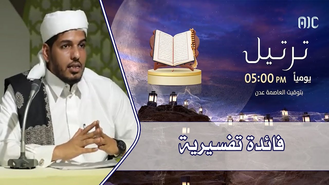 فائدة تفسيرية: في تسخير البحر والكون - مسابقة ترتيل القرآنية ٢٠٢٢م