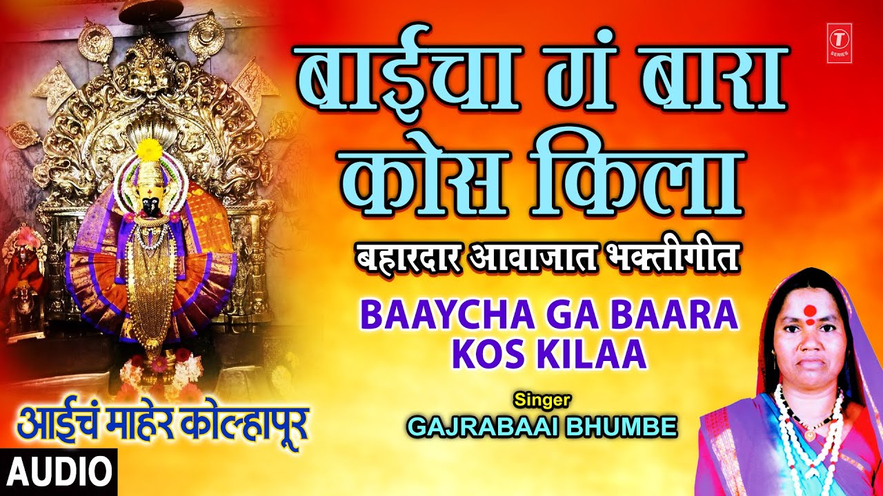 बाईचा गं बारा कोस किला- बहारदार आवाजात भक्तीगीत | BAAYCHA GA BAARA KOS KILAA | AAICH MAHER KOLHAPUR